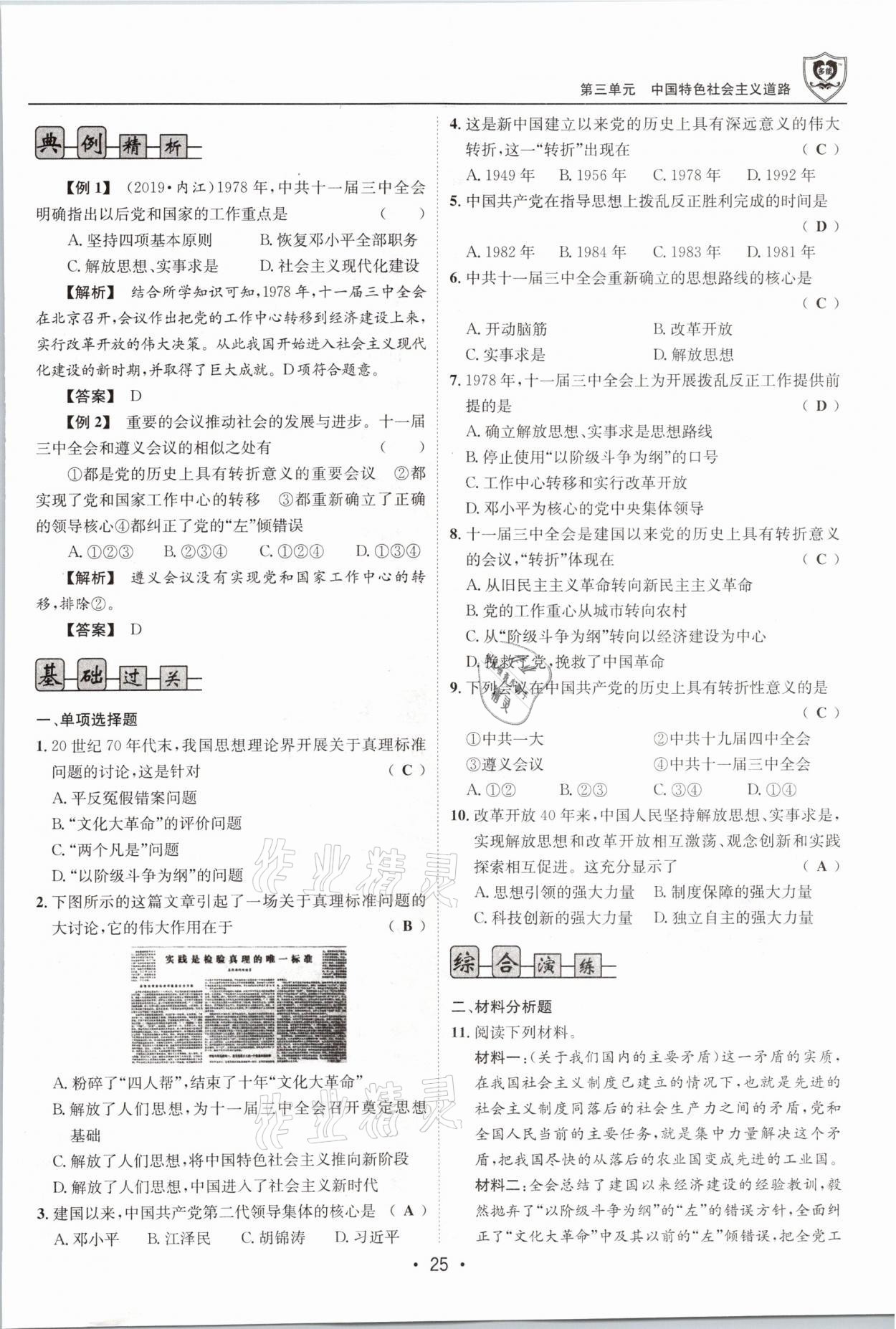 2021年指南針導(dǎo)學(xué)探究八年級(jí)歷史下冊(cè)人教版 參考答案第25頁(yè)