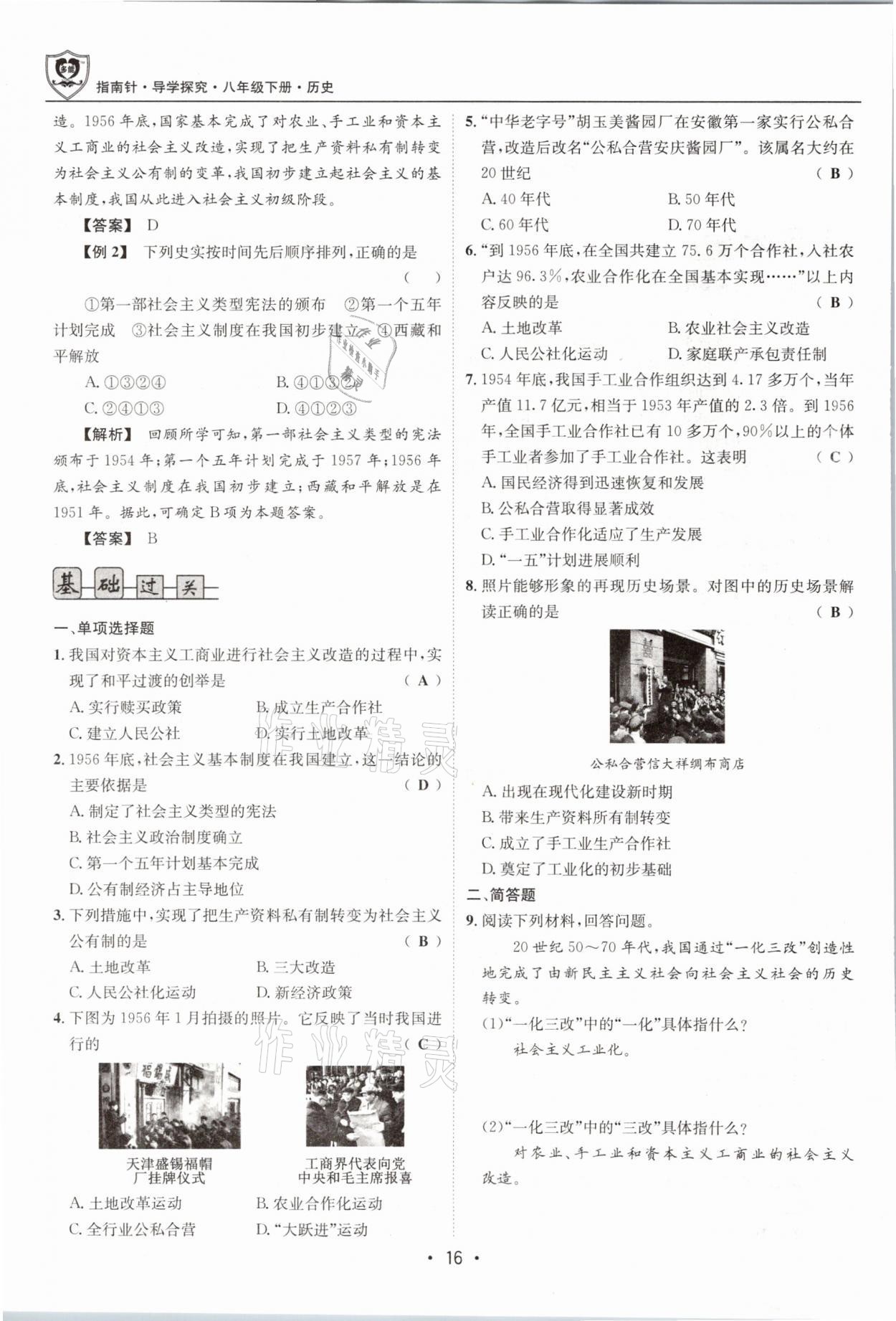 2021年指南針導(dǎo)學(xué)探究八年級歷史下冊人教版 參考答案第16頁