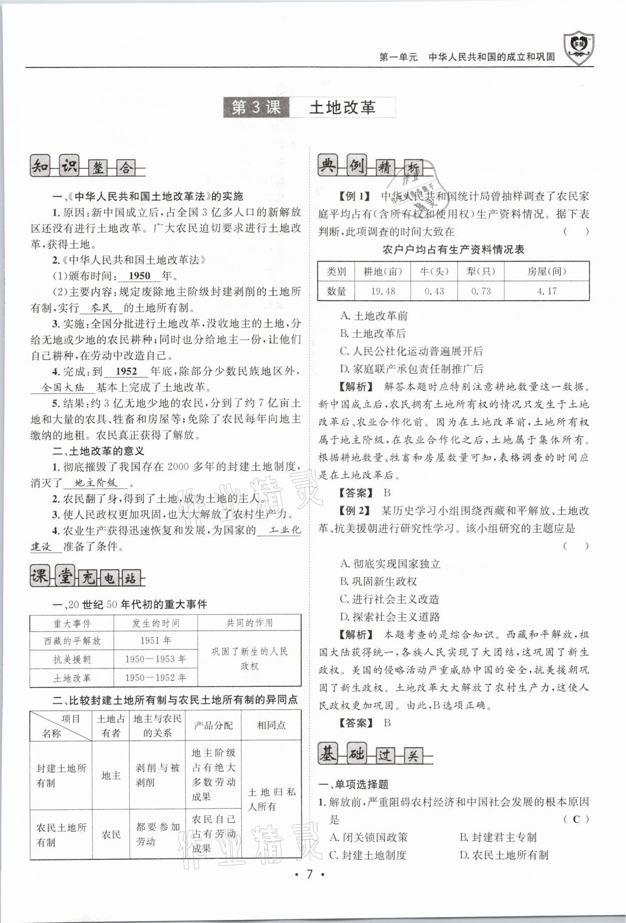 2021年指南針導(dǎo)學(xué)探究八年級歷史下冊人教版 參考答案第7頁