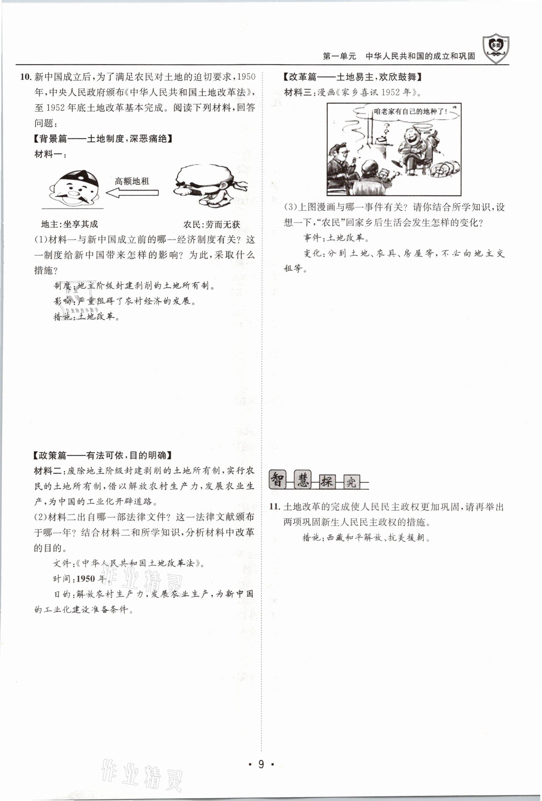 2021年指南针导学探究八年级历史下册人教版 参考答案第9页