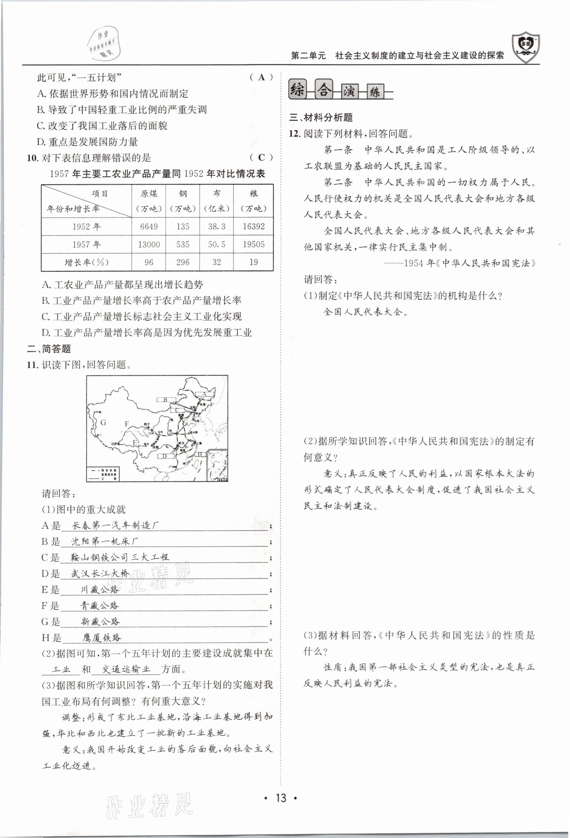 2021年指南針導學探究八年級歷史下冊人教版 參考答案第13頁