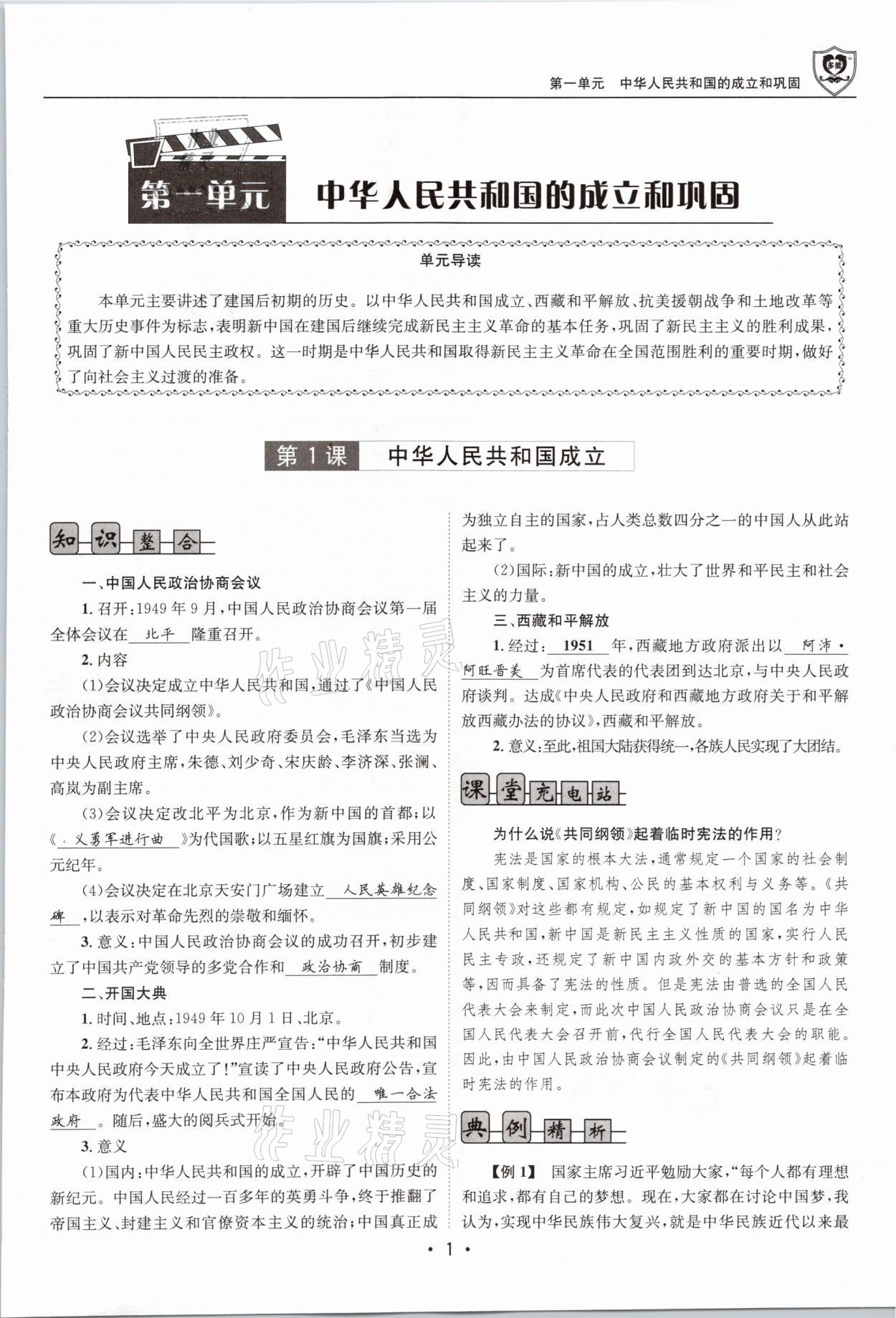 2021年指南針導學探究八年級歷史下冊人教版 參考答案第1頁