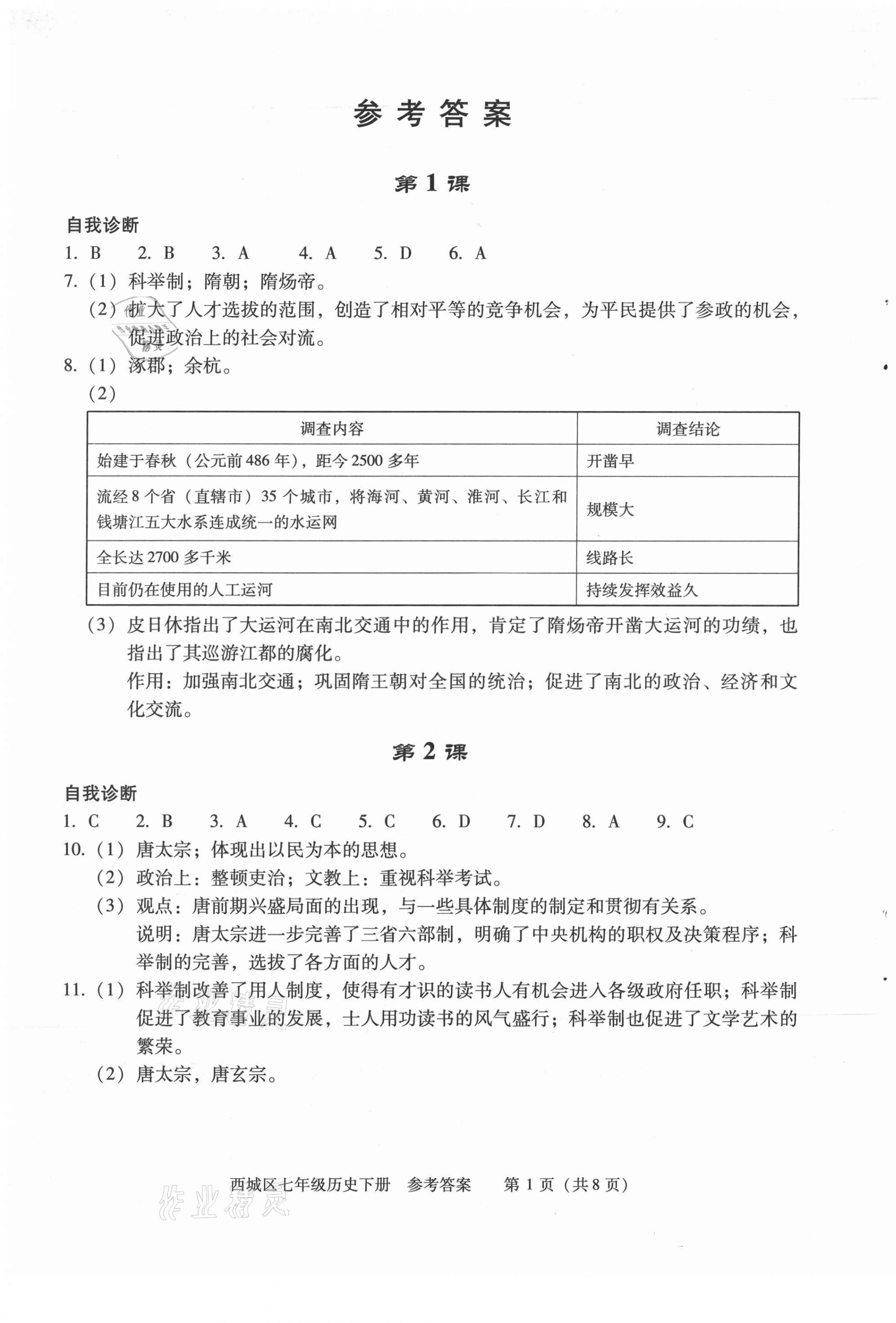 2021年学习探究诊断七年级历史下册人教版 第1页