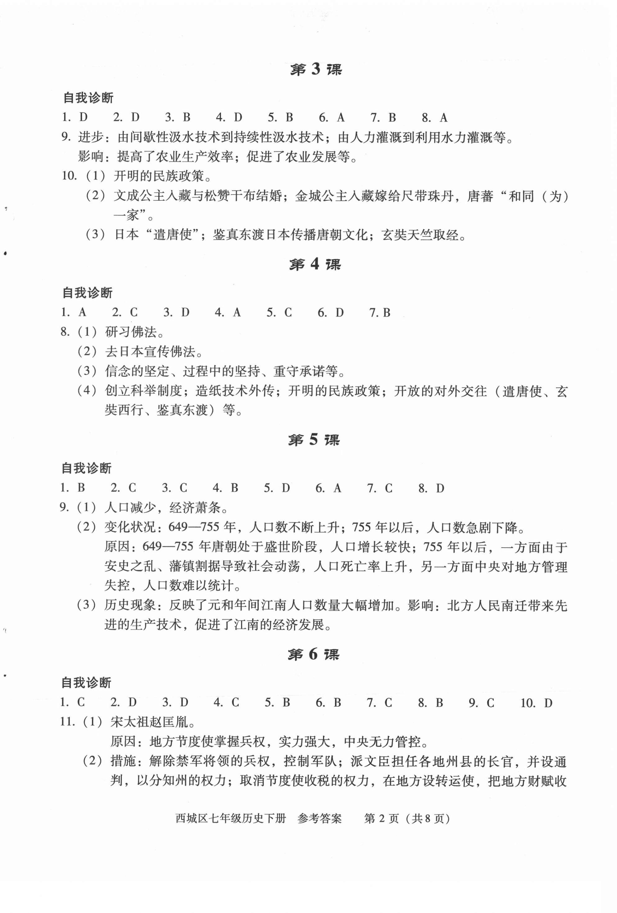 2021年學(xué)習(xí)探究診斷七年級(jí)歷史下冊(cè)人教版 第2頁(yè)