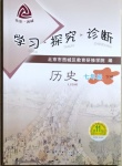 2021年學(xué)習(xí)探究診斷七年級歷史下冊人教版