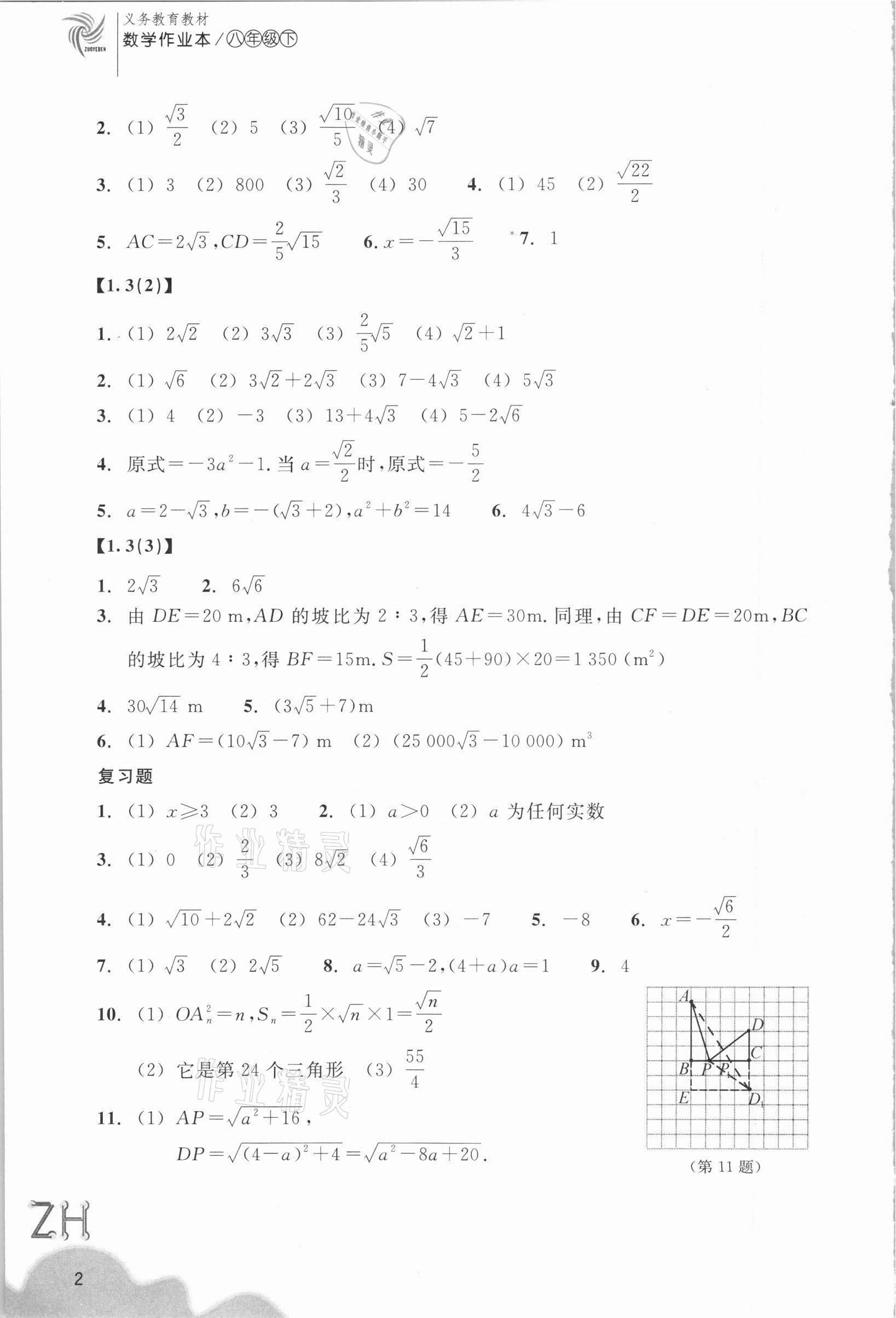 2021年作業(yè)本浙江教育出版社八年級(jí)數(shù)學(xué)下冊(cè)浙教版 第2頁