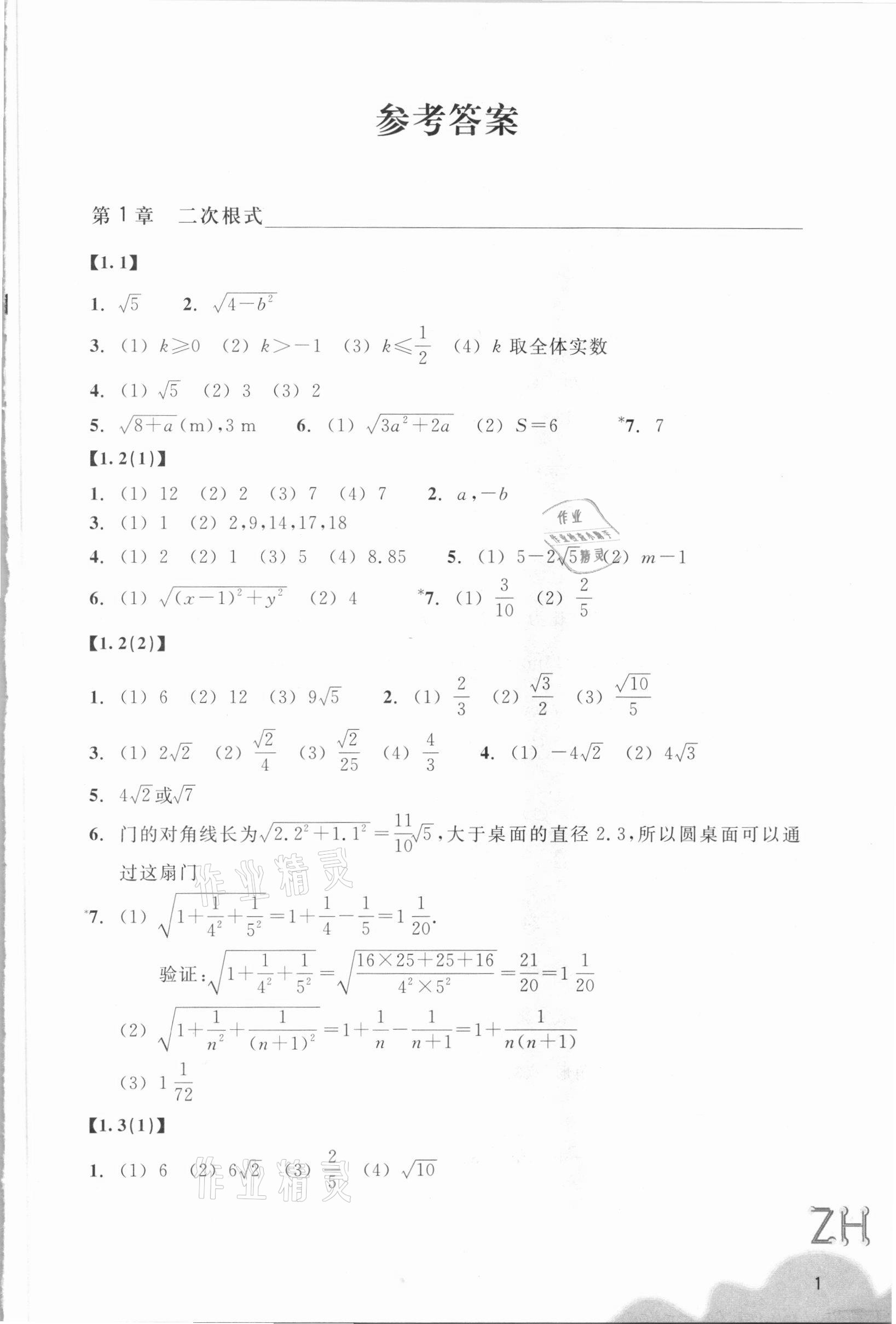 2021年作业本浙江教育出版社八年级数学下册浙教版 第1页