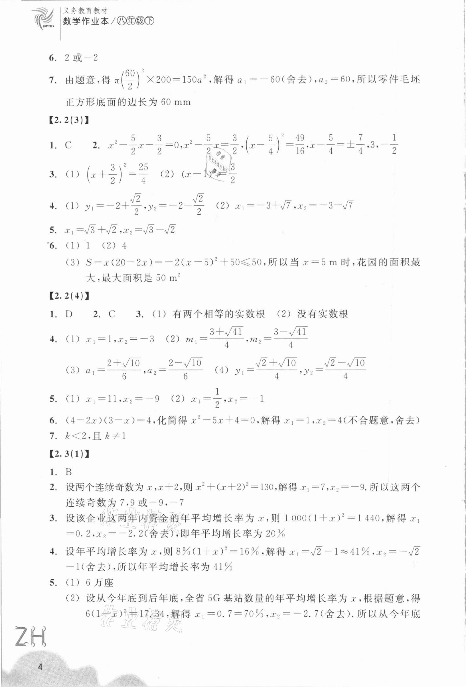 2021年作業(yè)本浙江教育出版社八年級數(shù)學(xué)下冊浙教版 第4頁