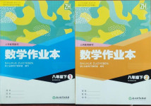 2021年作业本浙江教育出版社八年级数学下册浙教版