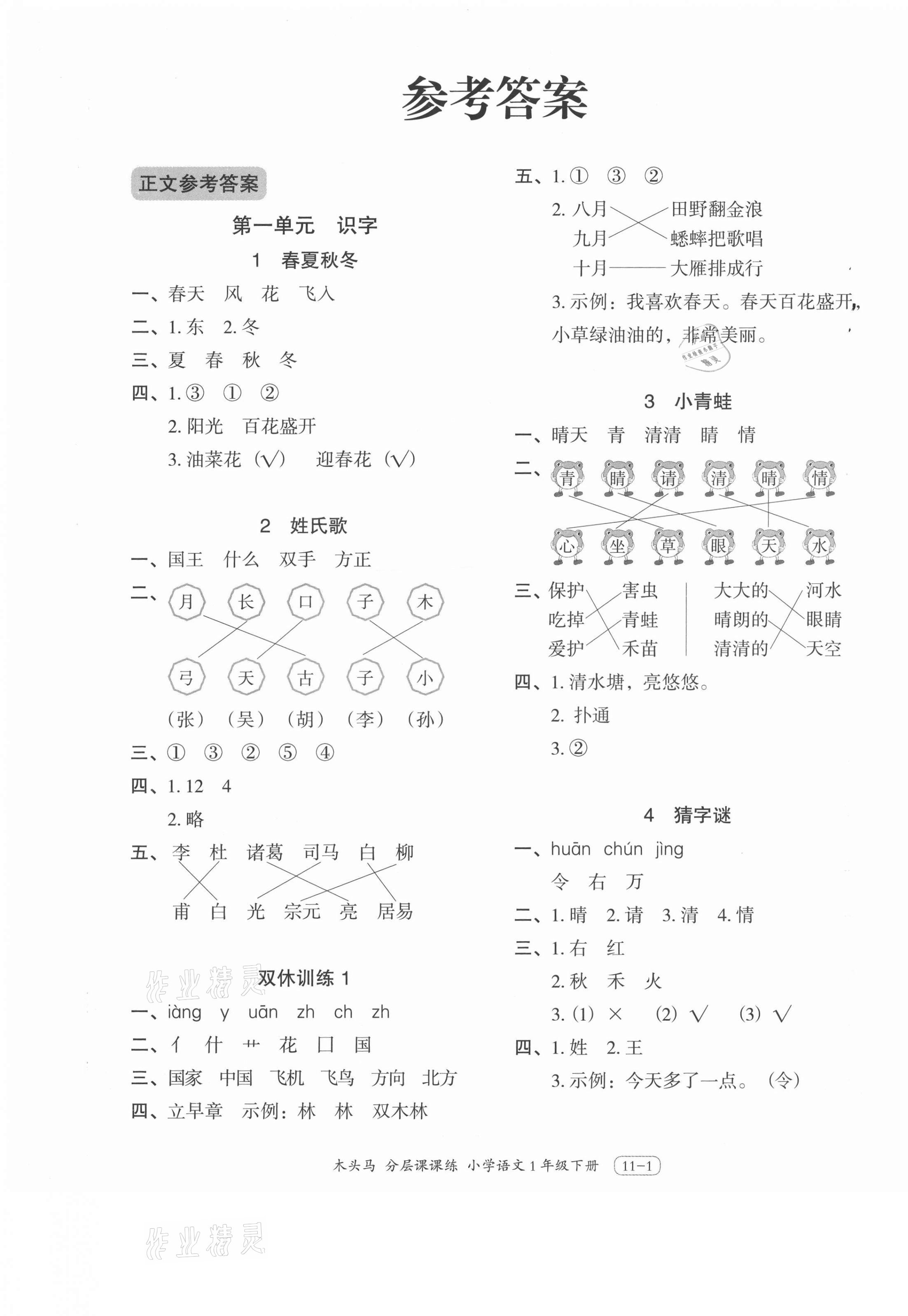 2021年木頭馬分層課課練一年級語文下冊人教版浙江專版 參考答案第1頁