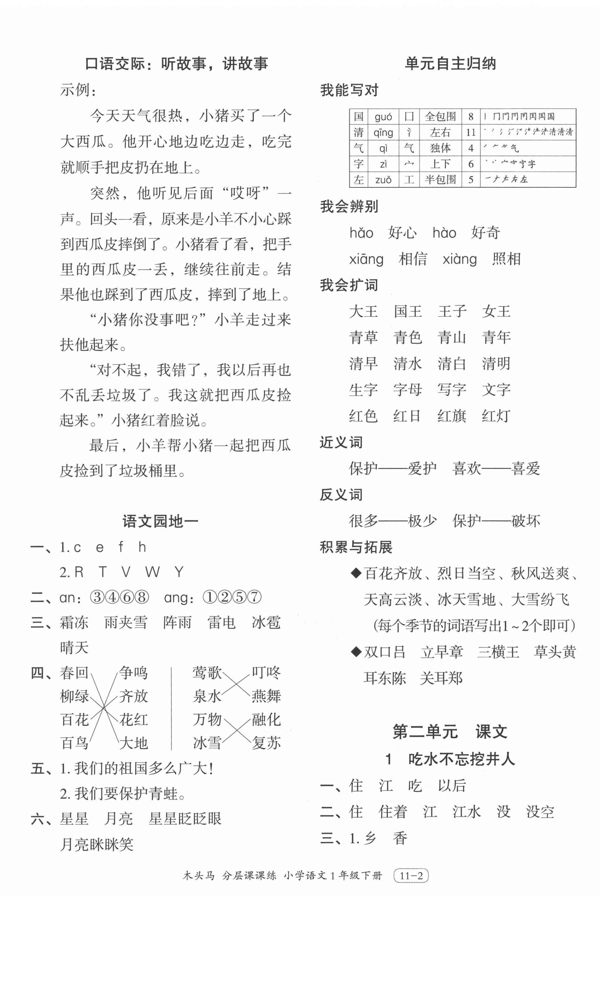 2021年木頭馬分層課課練一年級語文下冊人教版浙江專版 參考答案第2頁