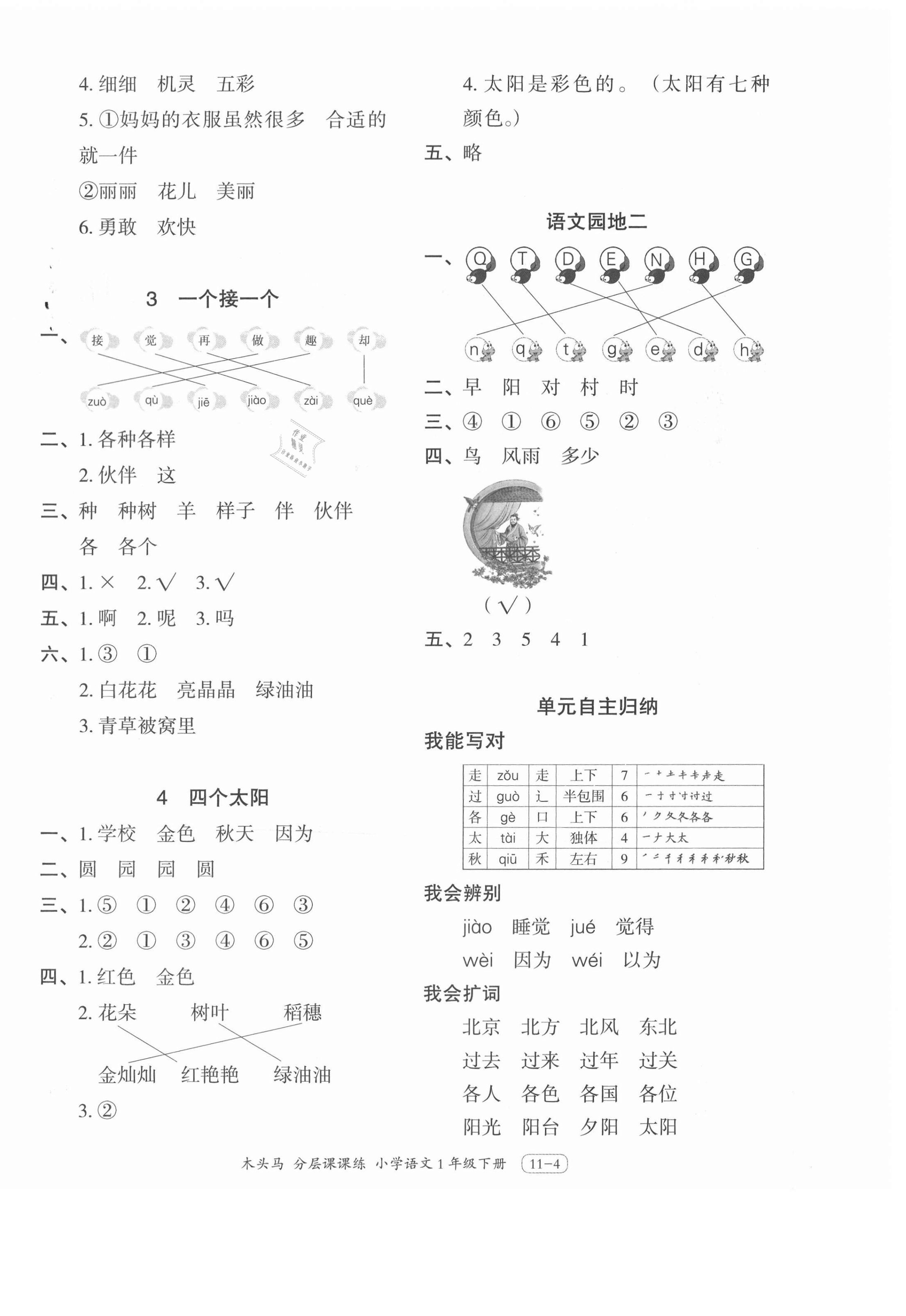 2021年木頭馬分層課課練一年級(jí)語(yǔ)文下冊(cè)人教版浙江專(zhuān)版 參考答案第4頁(yè)