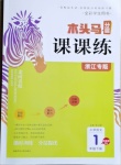 2021年木頭馬分層課課練一年級語文下冊人教版浙江專版