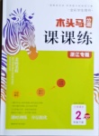 2021年木頭馬分層課課練二年級(jí)語文下冊(cè)人教版浙江專版