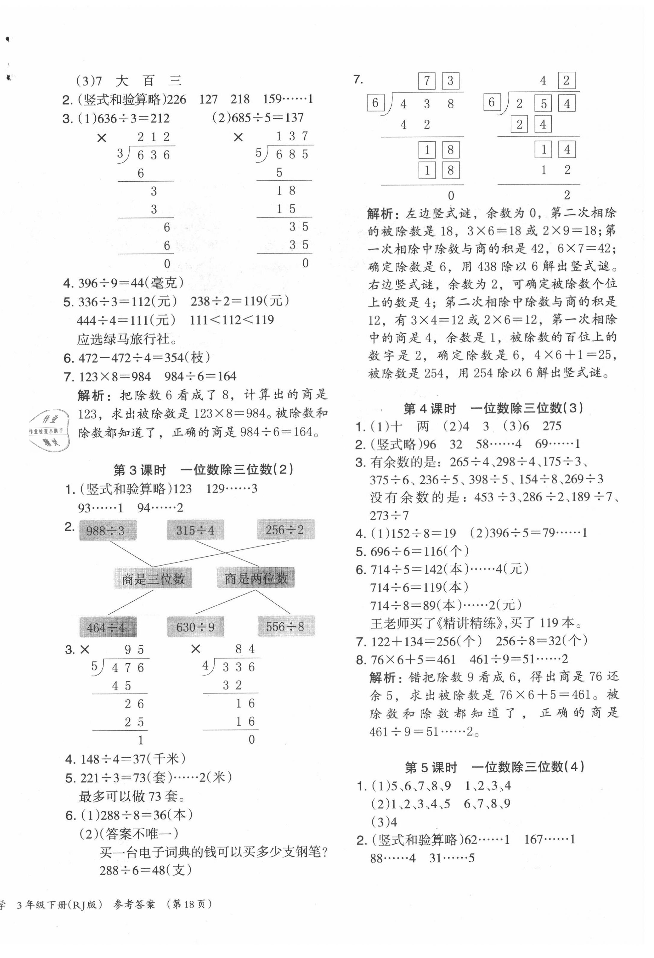 2021年木頭馬分層課課練小學(xué)數(shù)學(xué)三年級(jí)下冊(cè)人教版浙江專版 第4頁(yè)