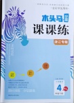 2021年木頭馬分層課課練小學數(shù)學四年級下冊人教版浙江專版