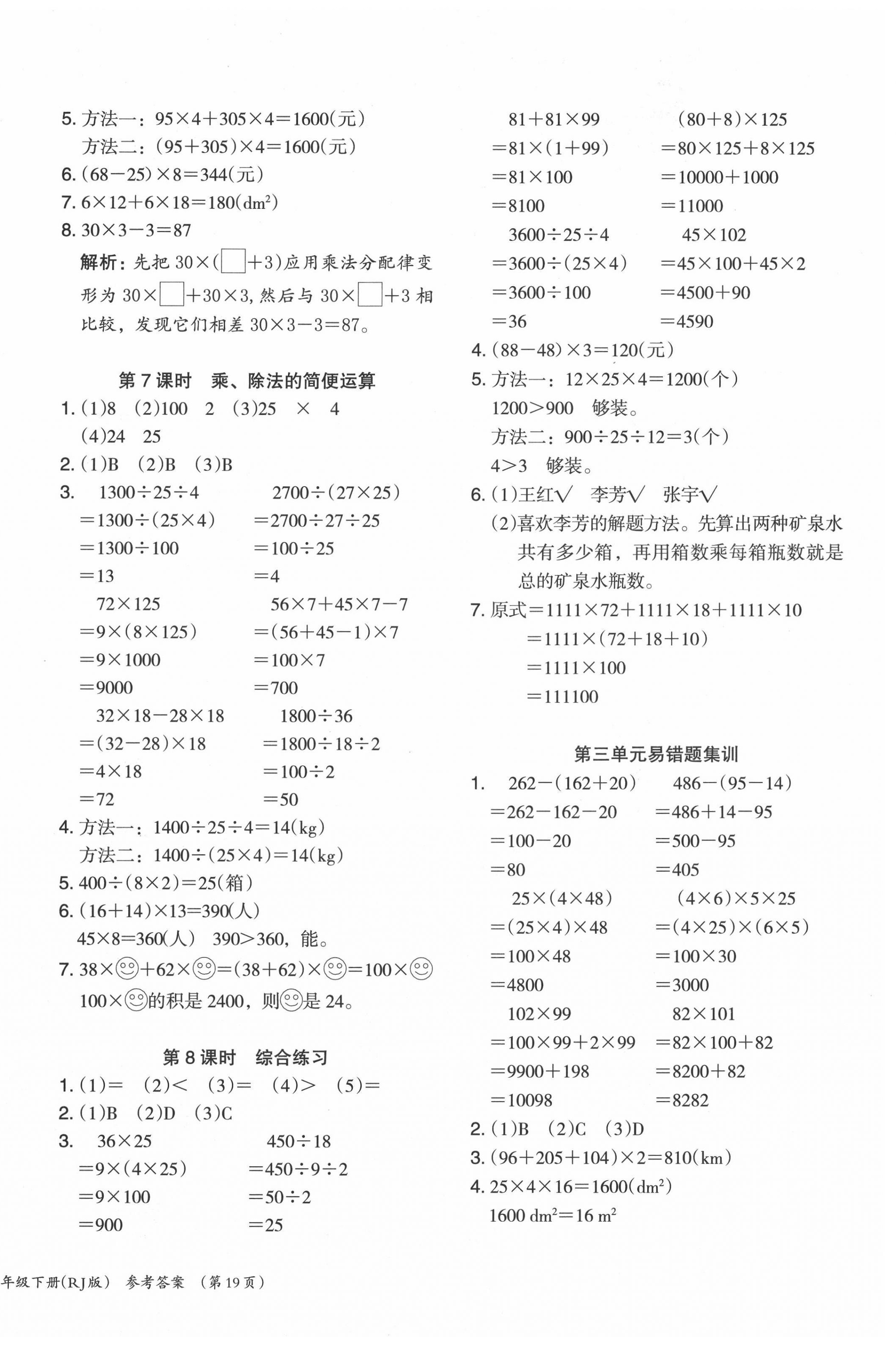 2021年木頭馬分層課課練小學(xué)數(shù)學(xué)四年級(jí)下冊(cè)人教版浙江專版 第6頁(yè)