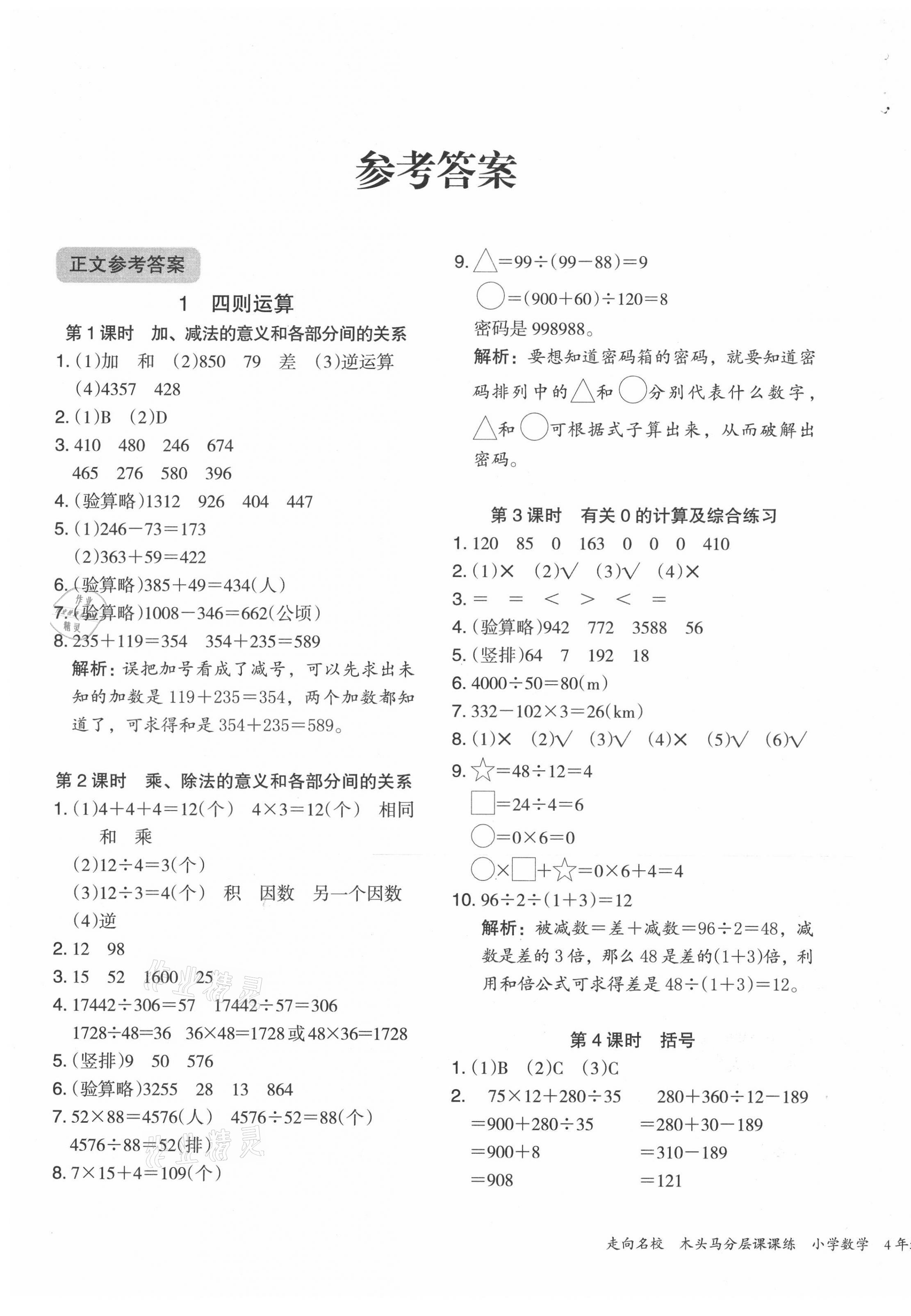 2021年木头马分层课课练小学数学四年级下册人教版浙江专版 第1页