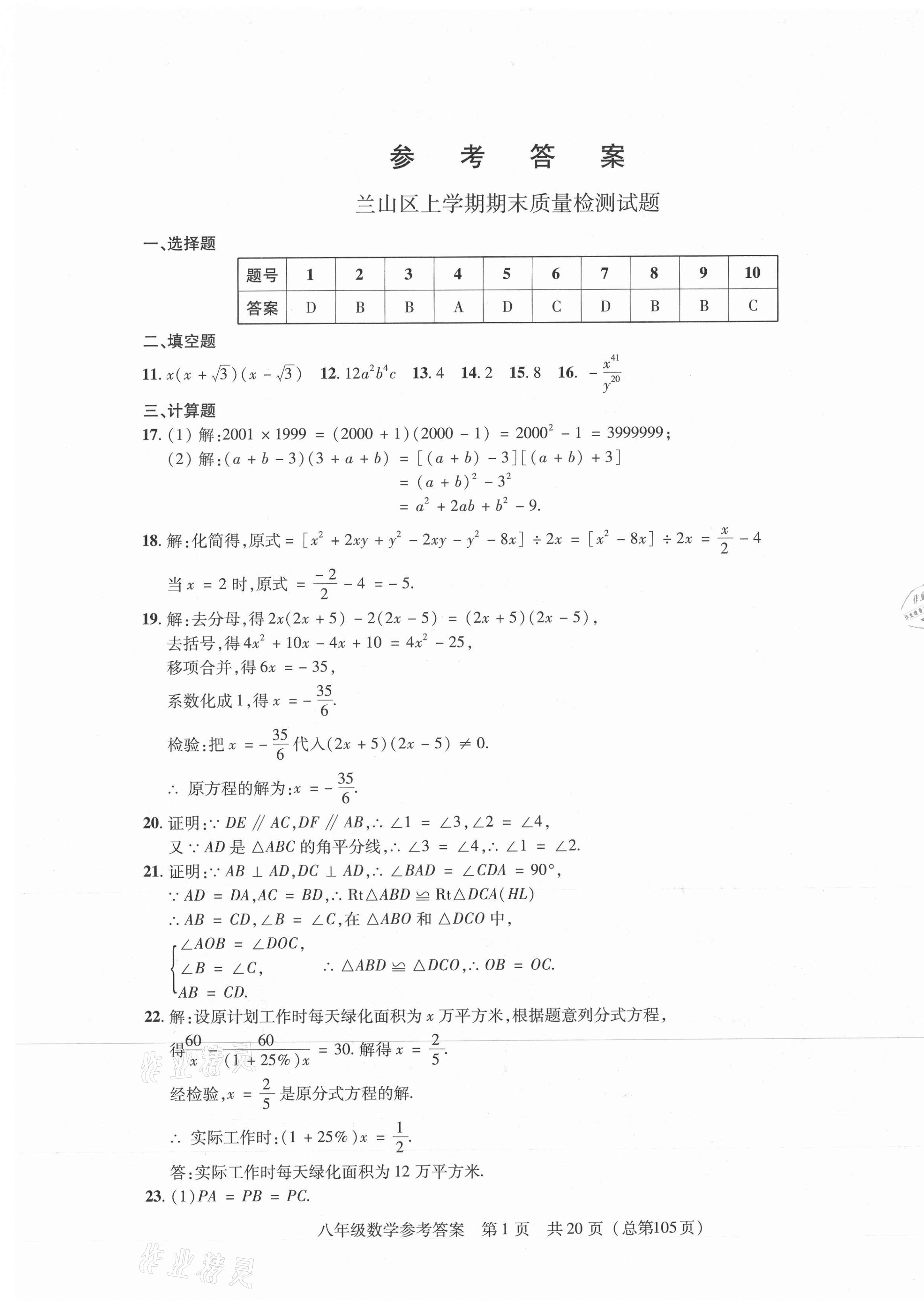 2020年輕松贏考八年級數(shù)學(xué)上冊人教版臨沂專版開明出版社 第1頁