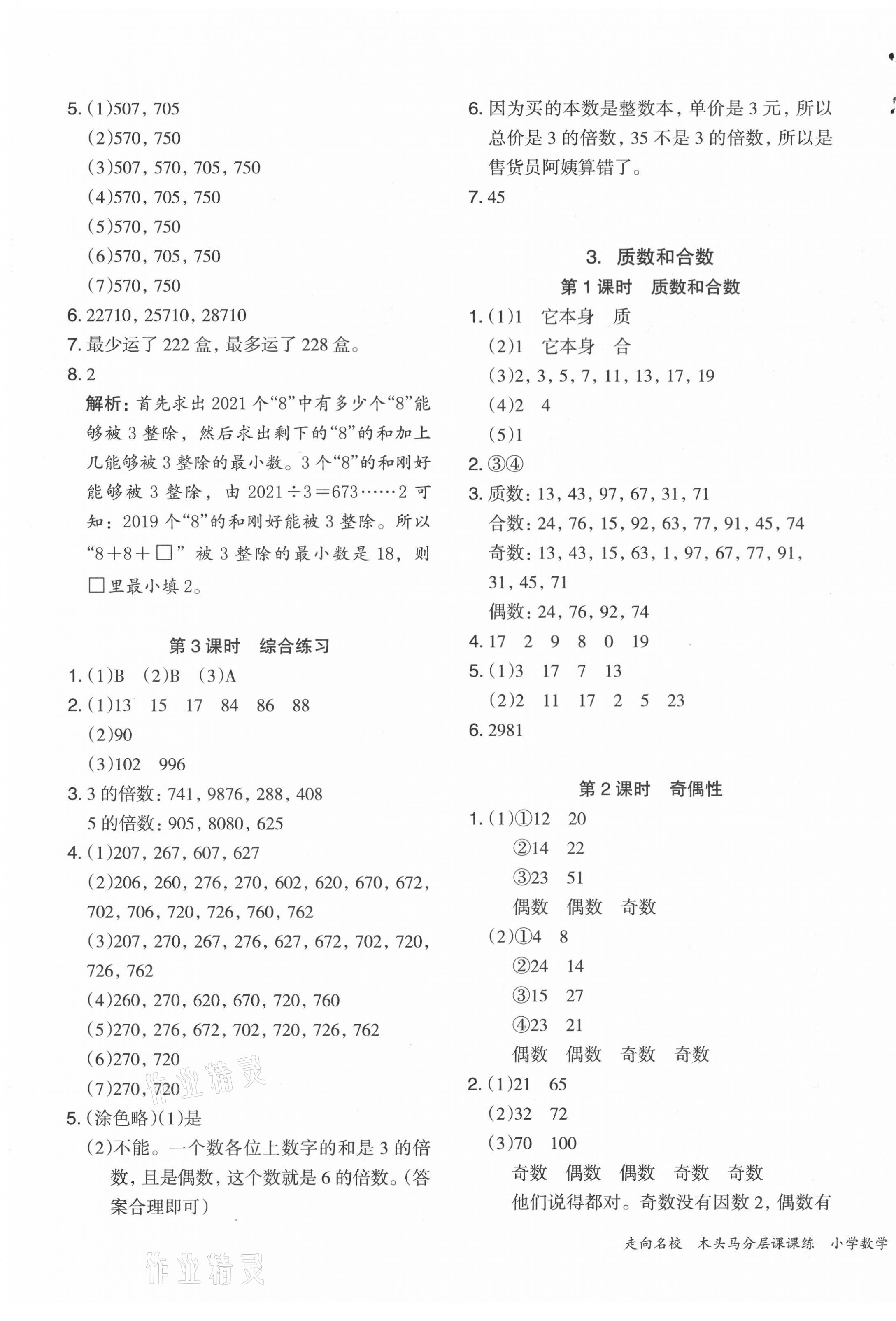 2021年木頭馬分層課課練小學(xué)數(shù)學(xué)五年級(jí)下冊(cè)人教版浙江專版 第3頁