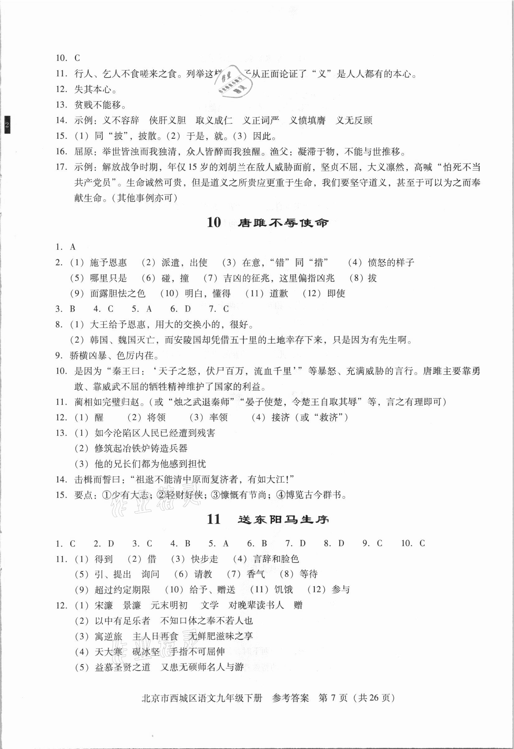 2021年學(xué)習(xí)探究診斷九年級(jí)語文下冊(cè)人教版 參考答案第7頁