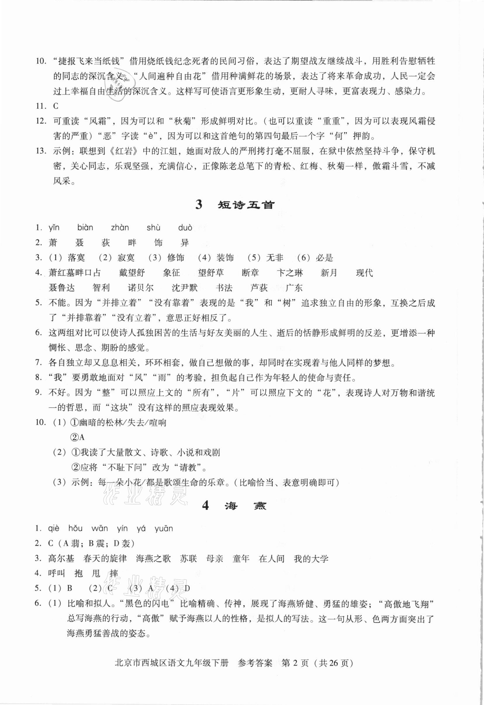 2021年学习探究诊断九年级语文下册人教版 参考答案第2页