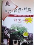 2021年學(xué)習(xí)探究診斷九年級語文下冊人教版