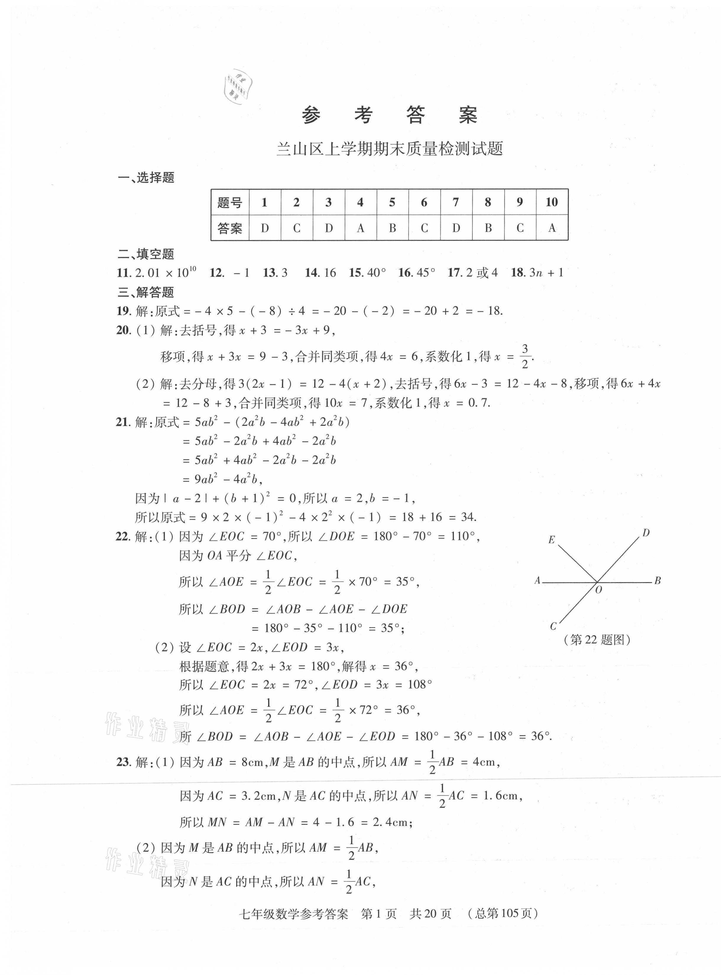 2020年輕松贏考七年級數(shù)學上冊人教版臨沂專版開明出版社 第1頁