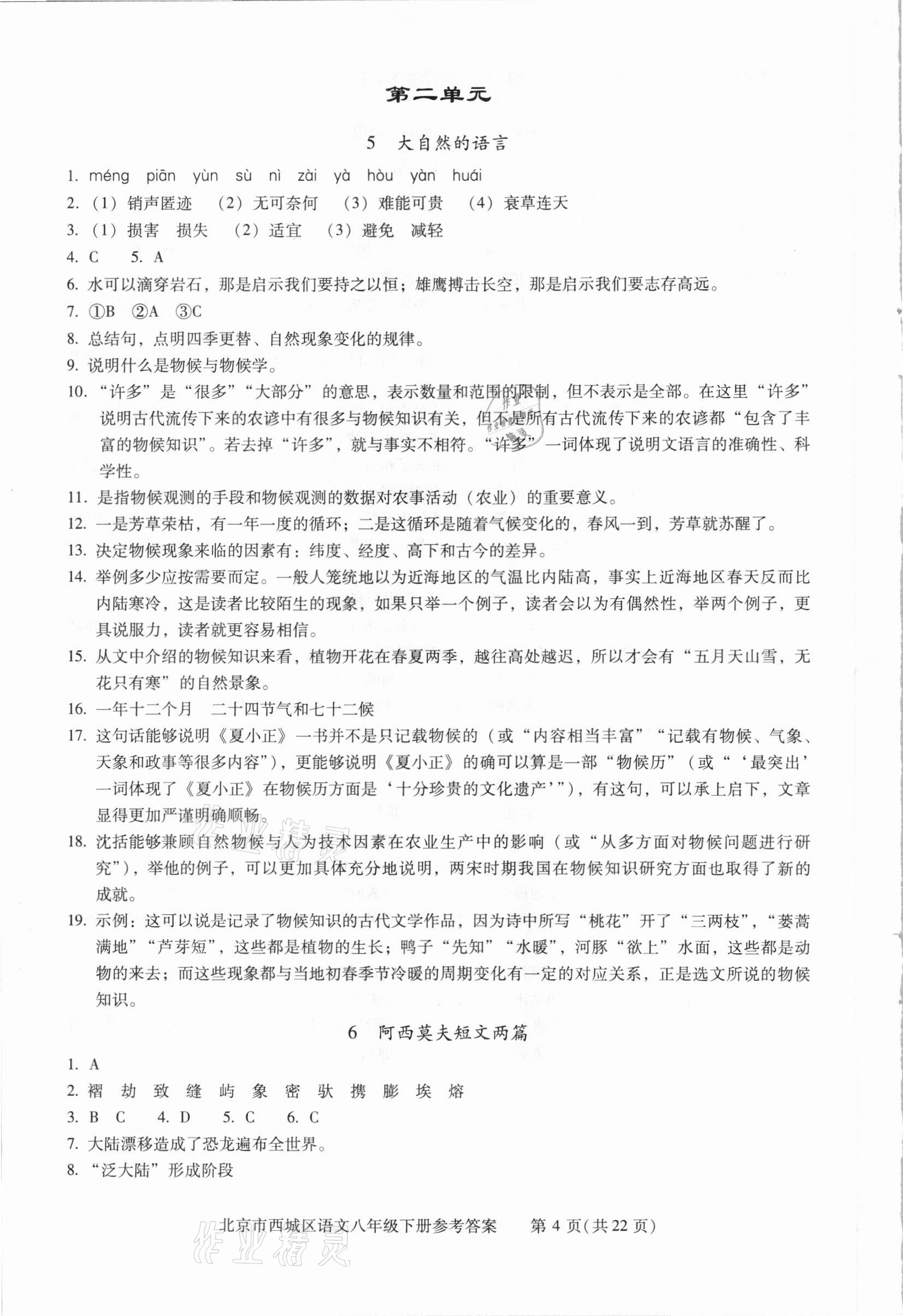 2021年學(xué)習(xí)探究診斷八年級(jí)語文下冊人教版 參考答案第4頁