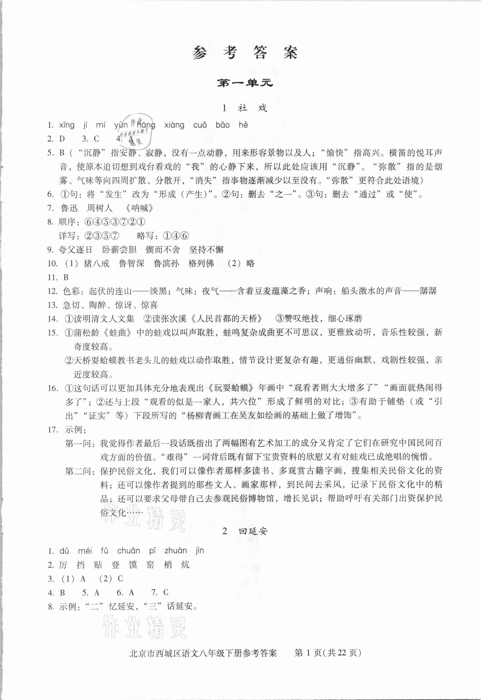 2021年学习探究诊断八年级语文下册人教版 参考答案第1页