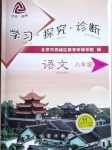 2021年學(xué)習(xí)探究診斷八年級語文下冊人教版