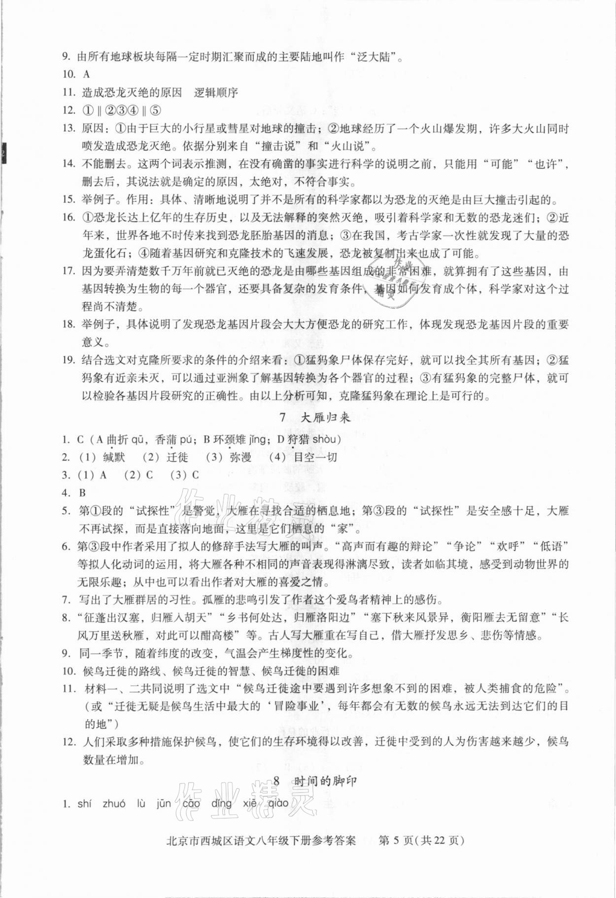 2021年學(xué)習(xí)探究診斷八年級(jí)語文下冊(cè)人教版 參考答案第5頁