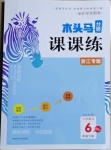 2021年木頭馬分層課課練小學(xué)數(shù)學(xué)六年級下冊人教版浙江專版