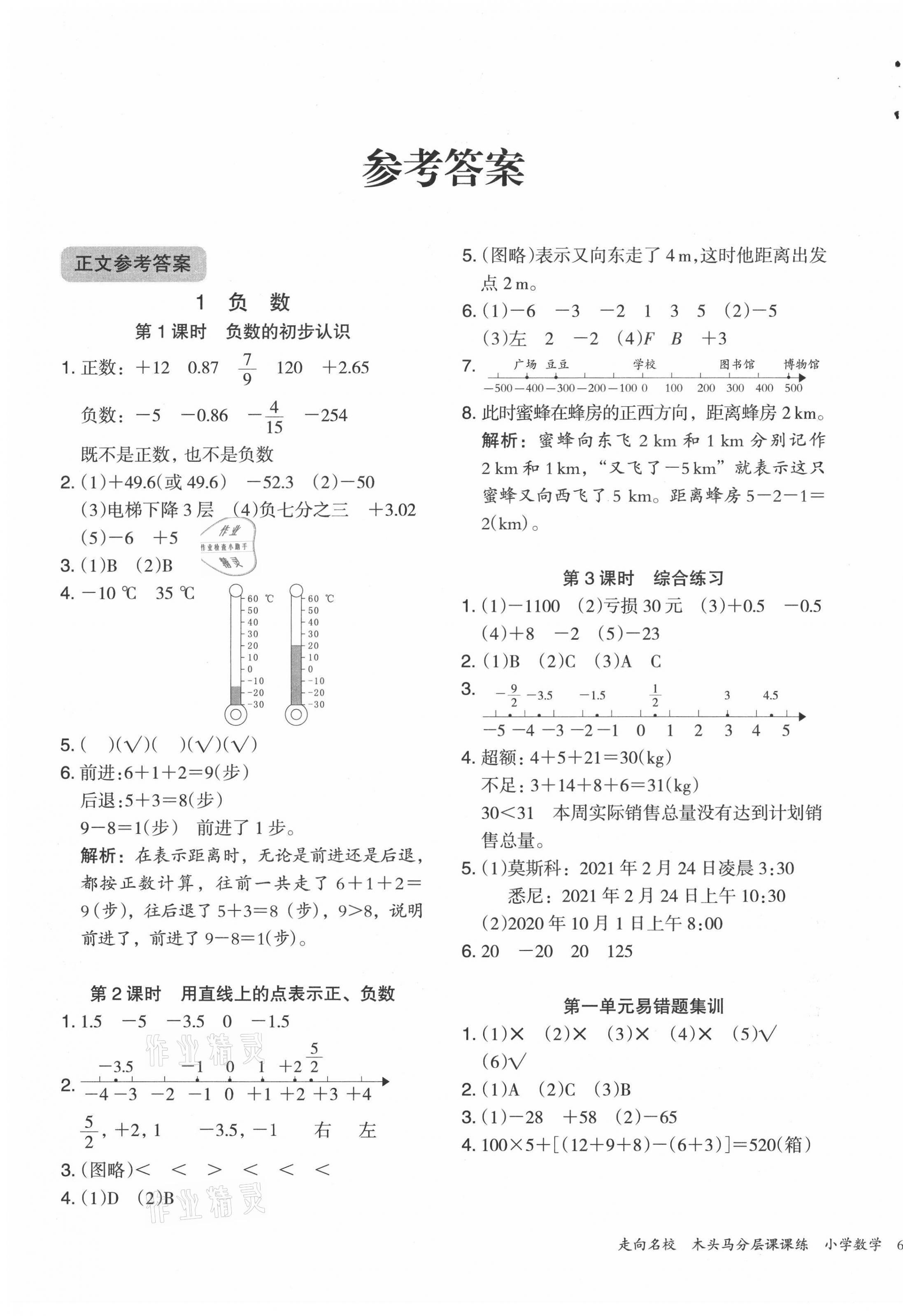 2021年木頭馬分層課課練小學(xué)數(shù)學(xué)六年級(jí)下冊(cè)人教版浙江專版 第1頁