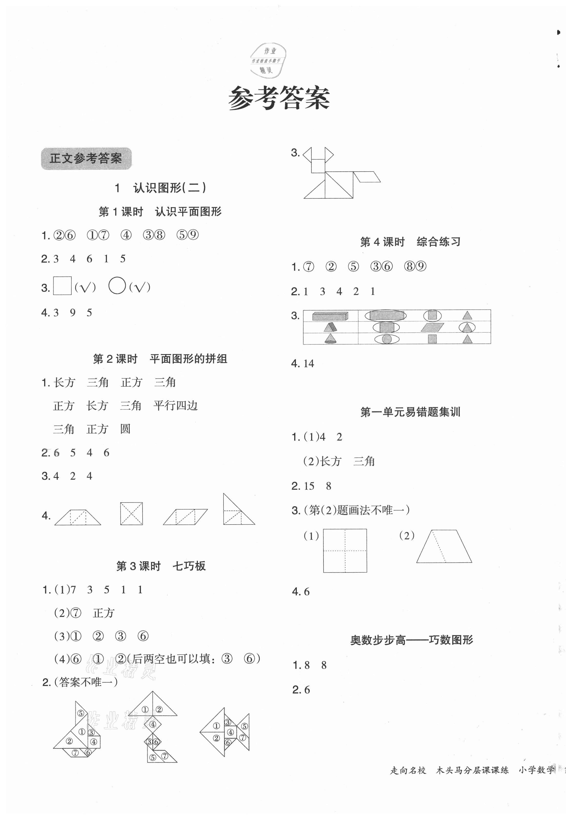 2021年木頭馬分層課課練小學(xué)數(shù)學(xué)一年級(jí)下冊(cè)人教版浙江專版 第1頁(yè)