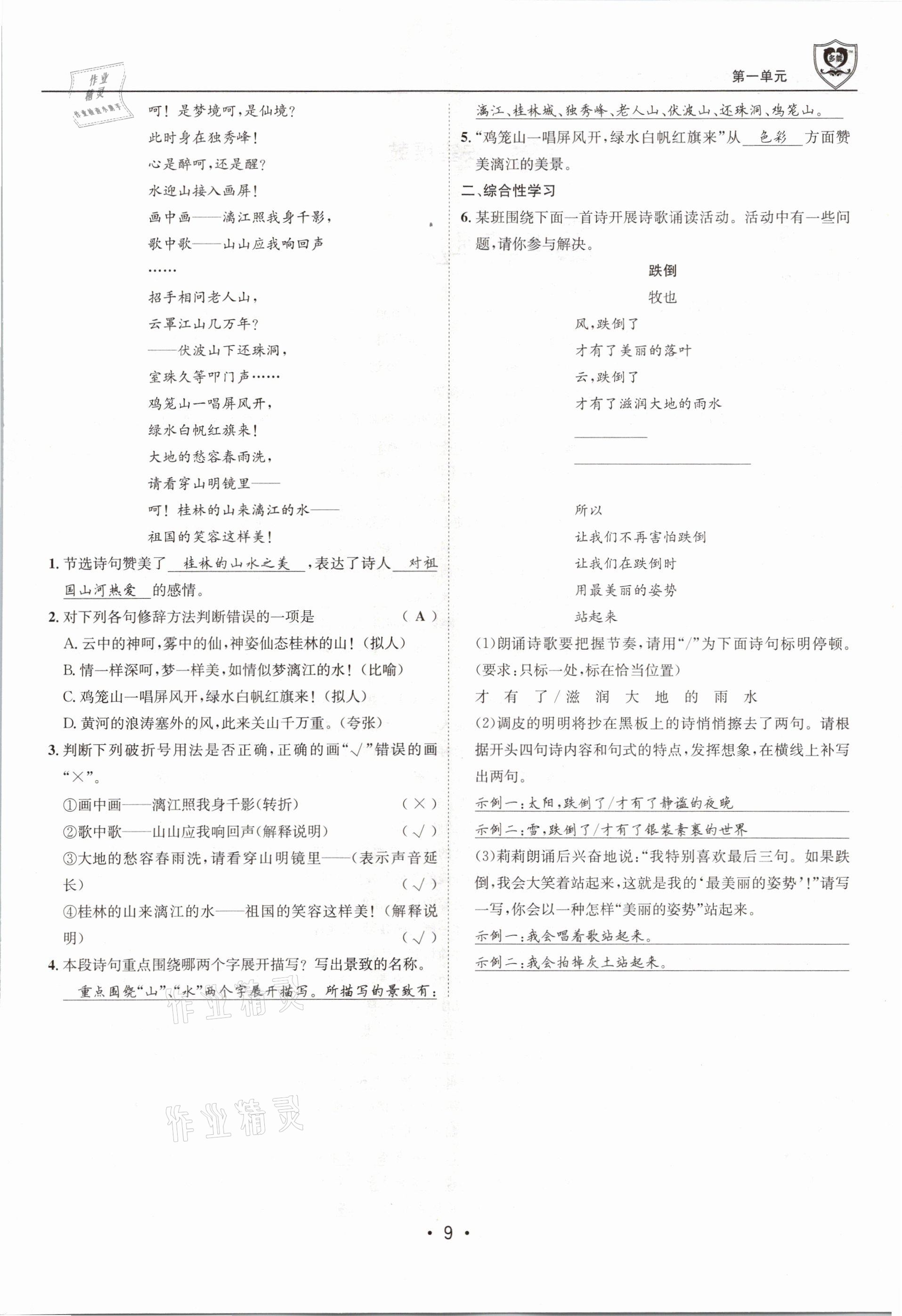 2021年指南針導(dǎo)學(xué)探究八年級(jí)語(yǔ)文下冊(cè)人教版 第9頁(yè)