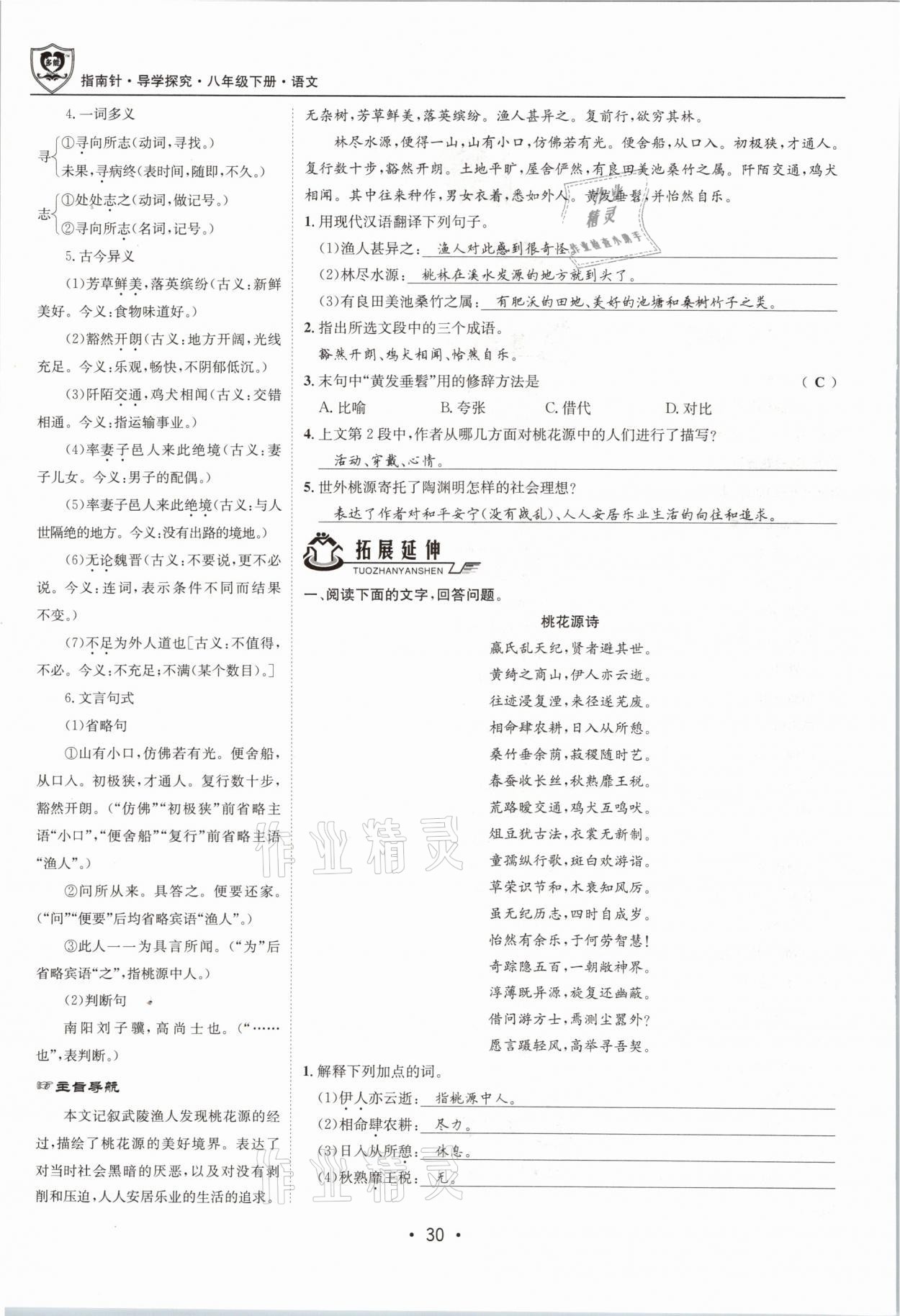 2021年指南针导学探究八年级语文下册人教版 第30页