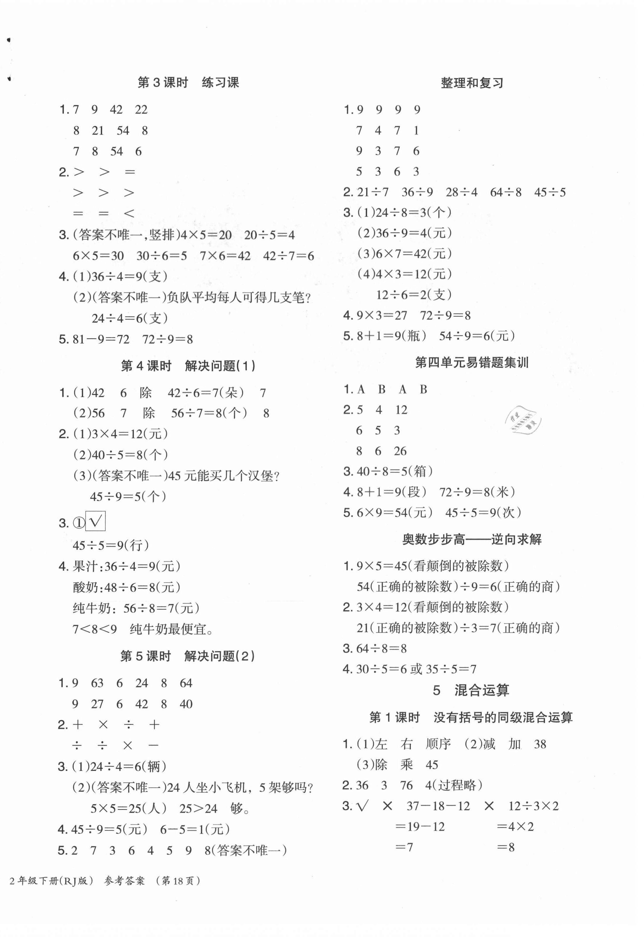 2021年木頭馬分層課課練小學(xué)數(shù)學(xué)二年級下冊人教版浙江專版 第4頁