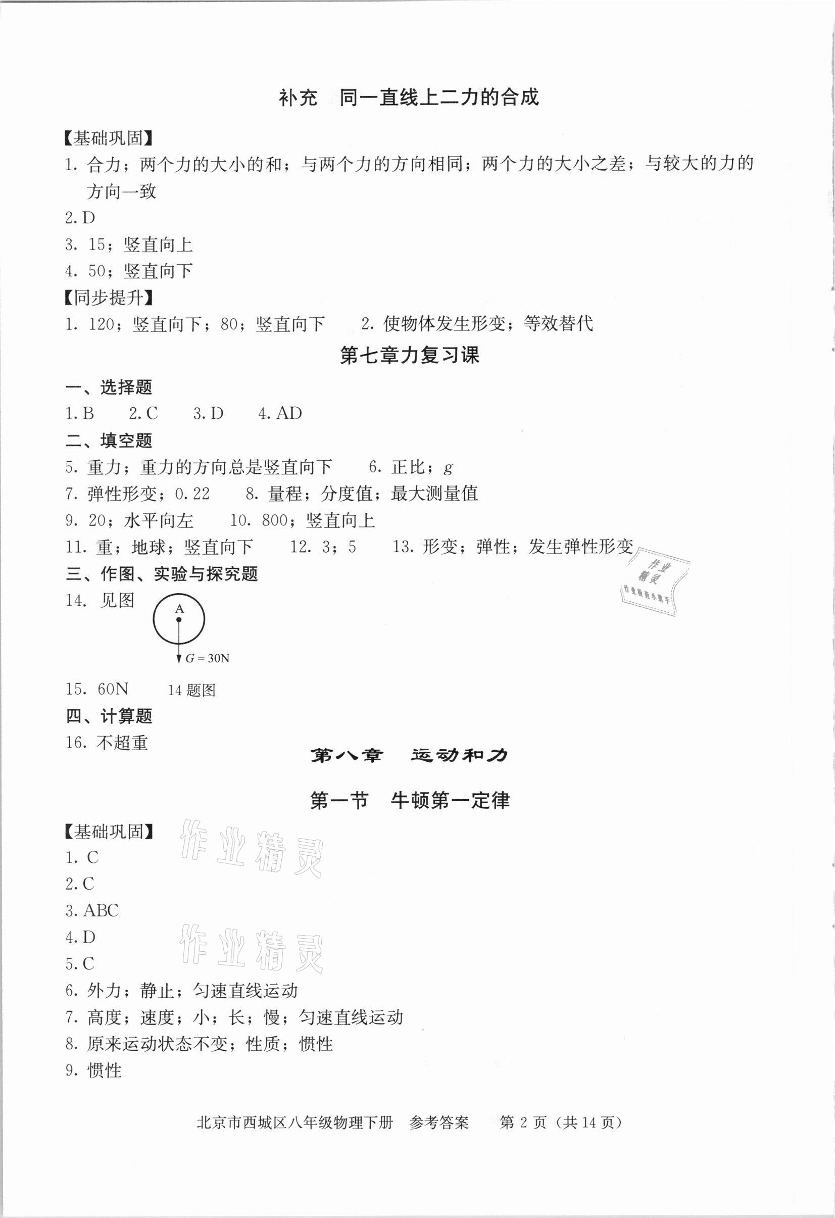 2021年學(xué)習(xí)探究診斷八年級(jí)物理下冊(cè)人教版 參考答案第2頁(yè)