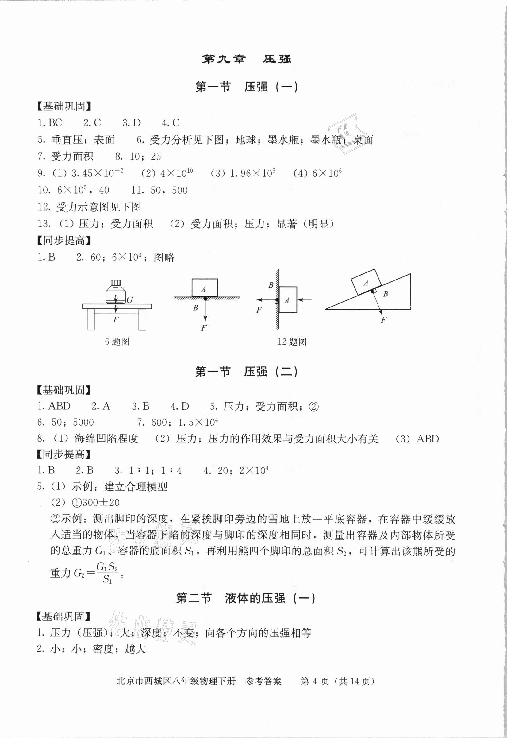 2021年學(xué)習(xí)探究診斷八年級(jí)物理下冊(cè)人教版 參考答案第4頁(yè)