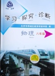 2021年學(xué)習(xí)探究診斷八年級(jí)物理下冊(cè)人教版