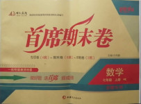2020年首席期末卷七年級數學上冊滬科版安徽專版