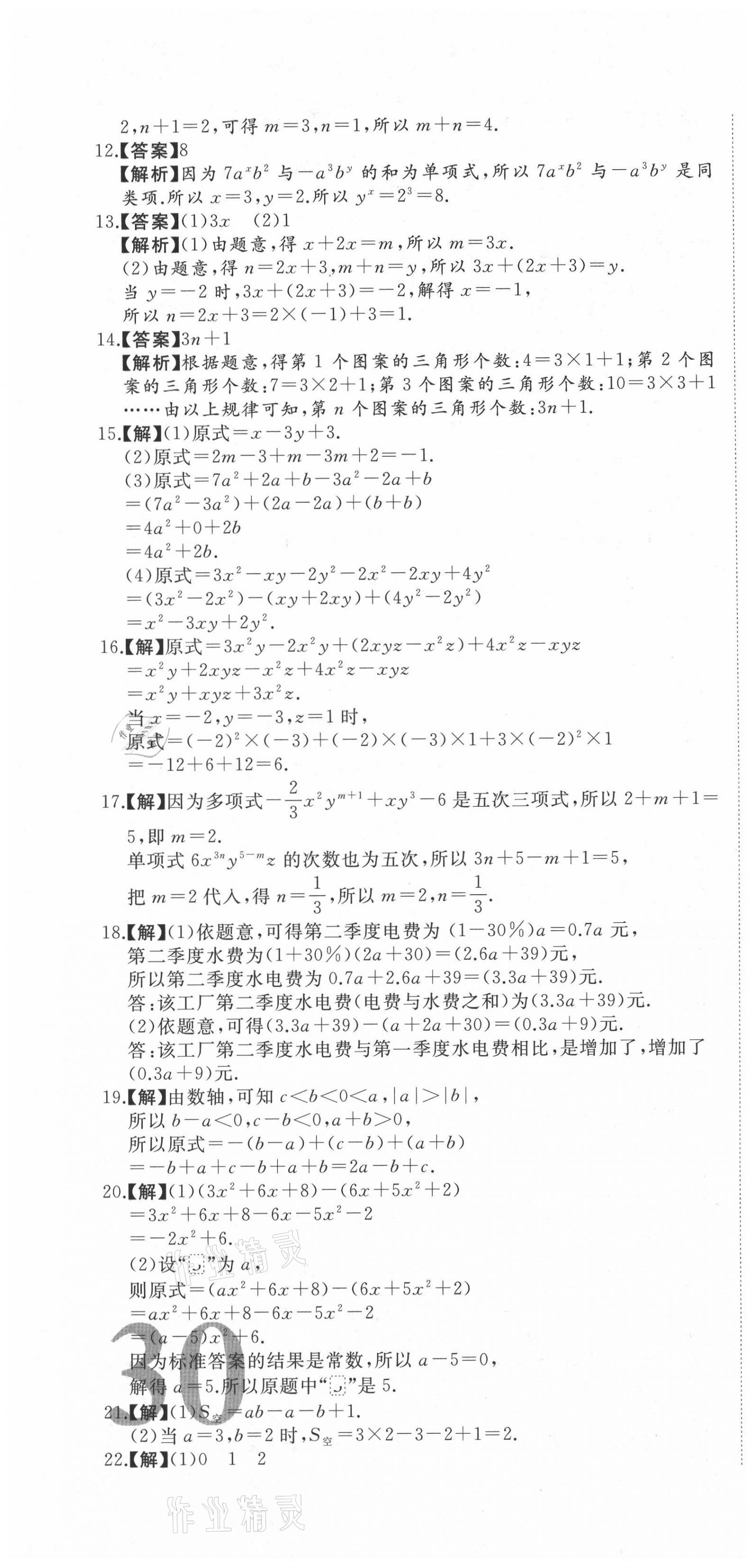 2020年首席期末卷七年級數學上冊滬科版安徽專版 第4頁