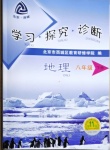 2021年学习探究诊断八年级地理下册人教版