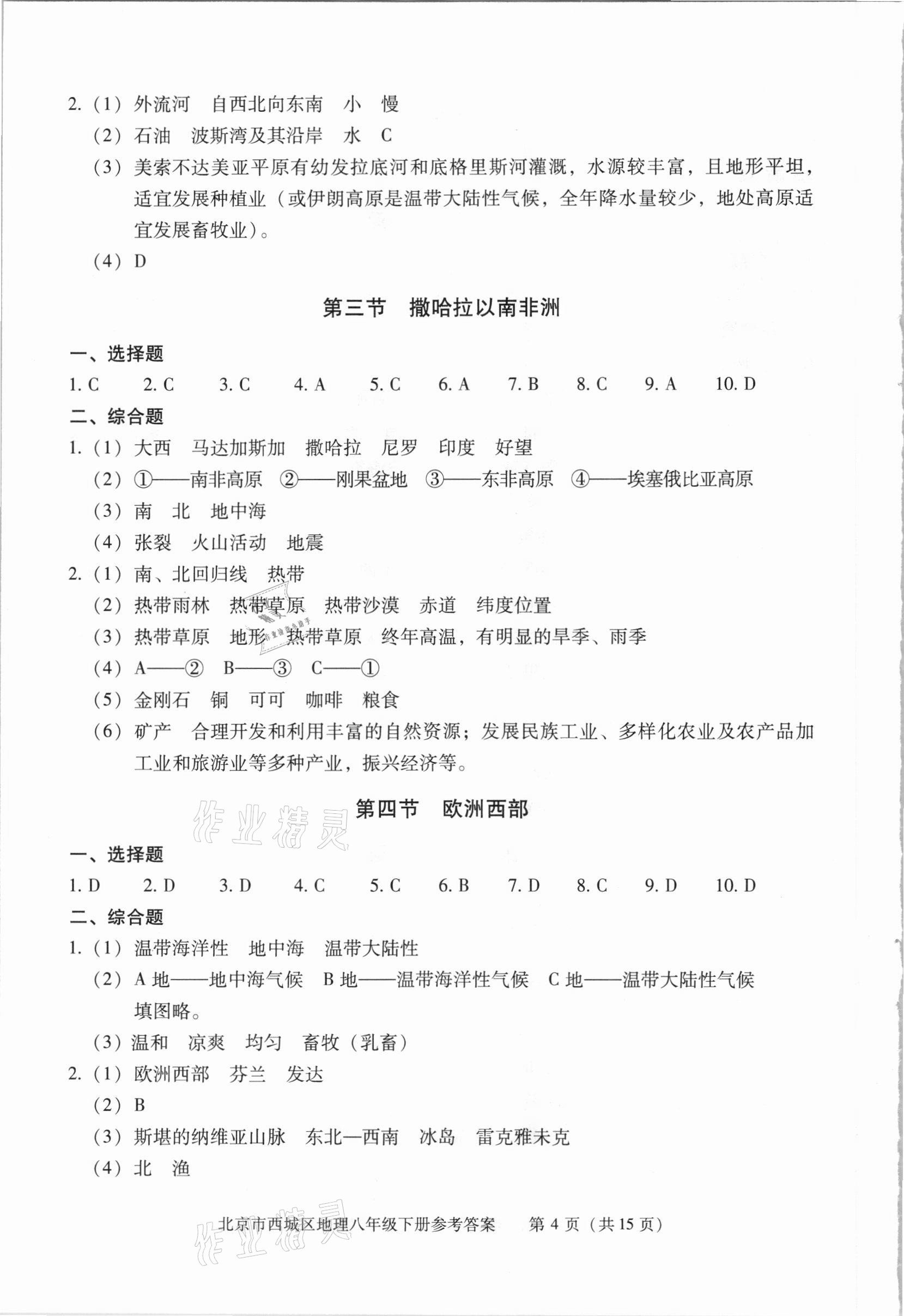 2021年学习探究诊断八年级地理下册人教版 参考答案第4页