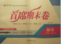 2020年首席期末卷八年級數學上冊滬科版安徽專版