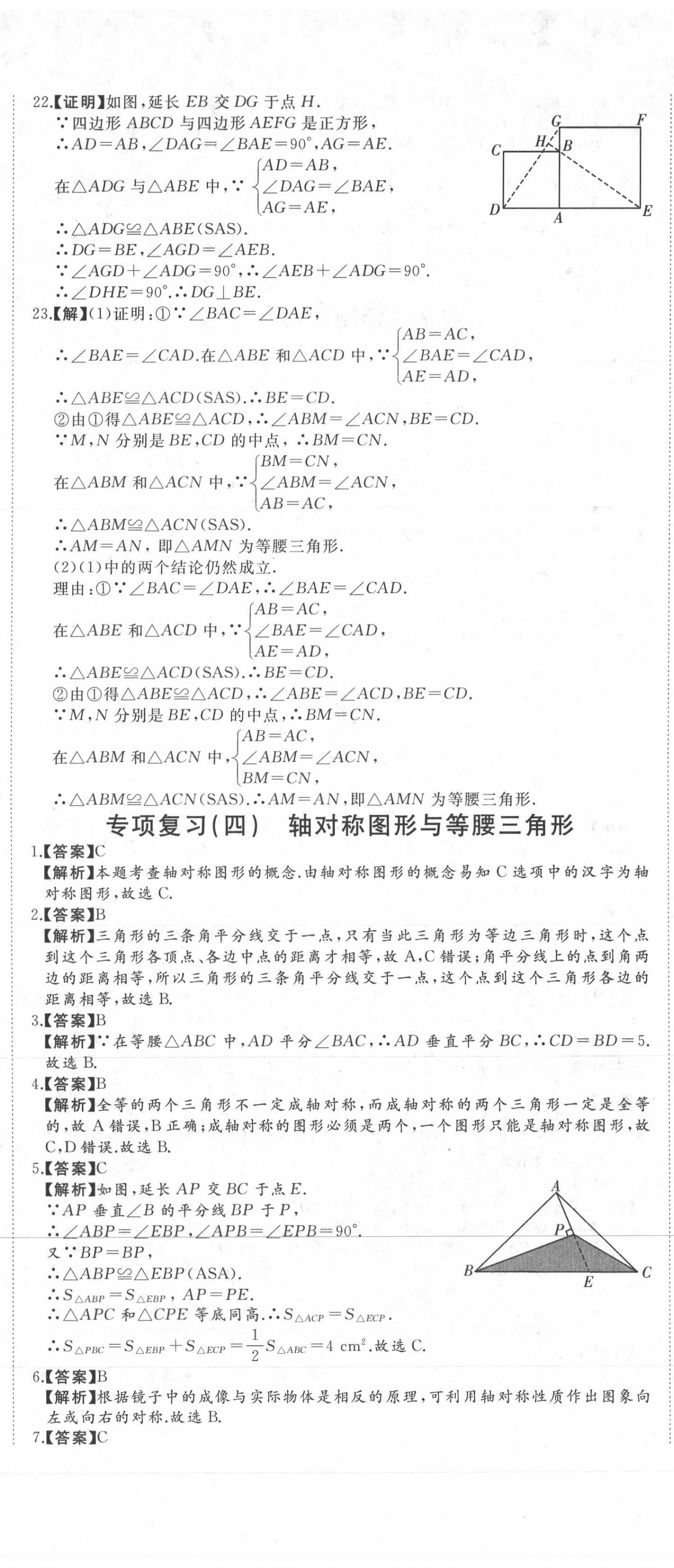 2020年首席期末卷八年級(jí)數(shù)學(xué)上冊(cè)滬科版安徽專版 第8頁(yè)