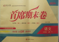 2020年首席期末卷七年級語文上冊人教版安徽專版