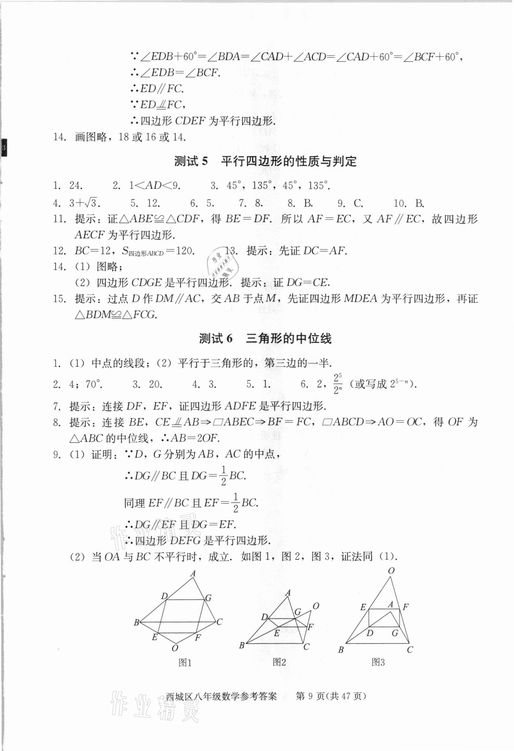 2021年學習探究診斷八年級數(shù)學下冊人教版 參考答案第9頁