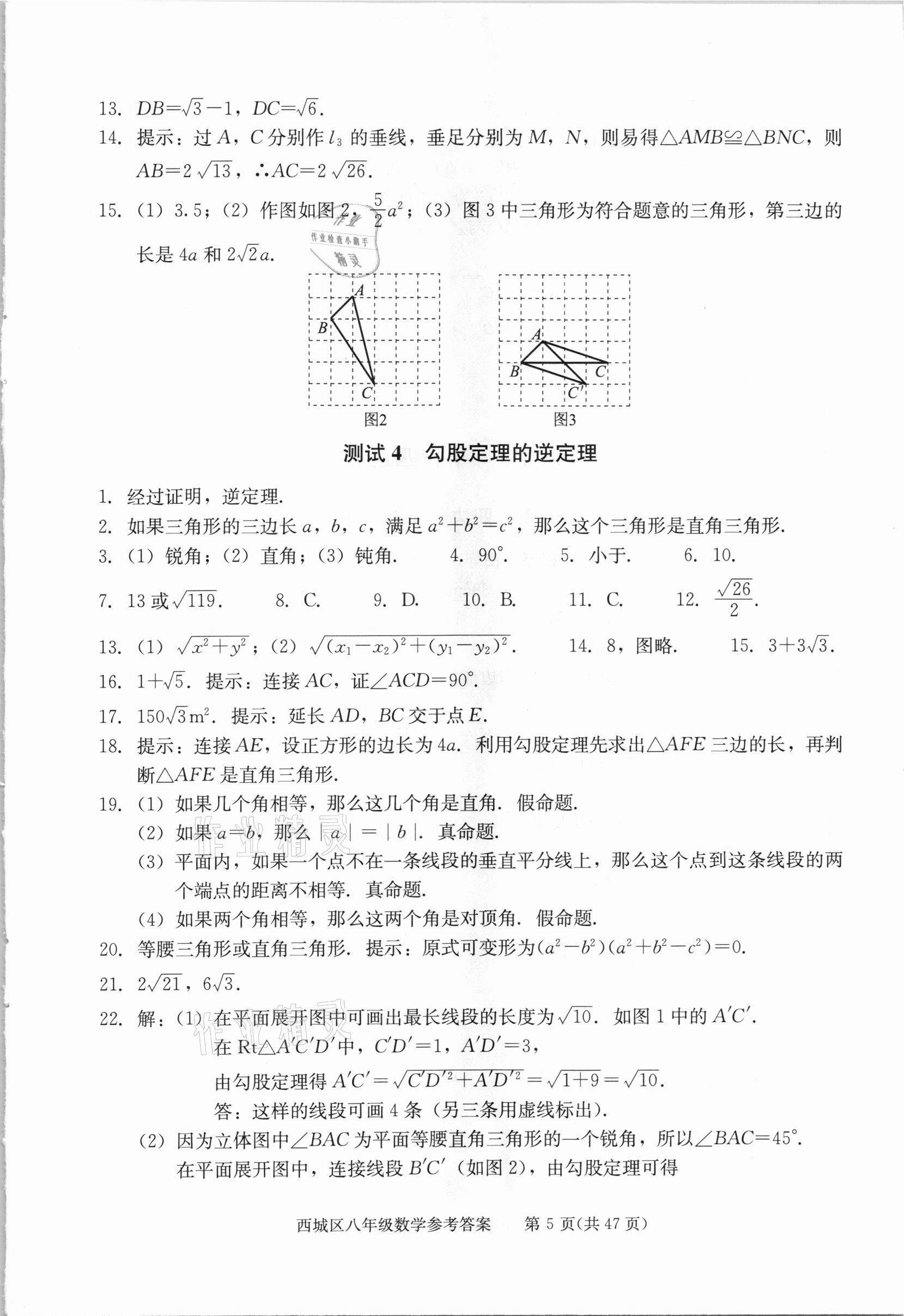 2021年學(xué)習(xí)探究診斷八年級數(shù)學(xué)下冊人教版 參考答案第5頁